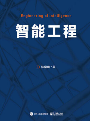 cover image of 智能工程